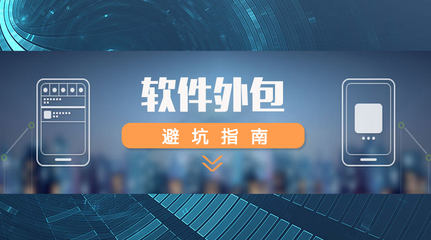 軟件外包全攻略 如何精準選擇外包團隊，規避風險，確保項目成功