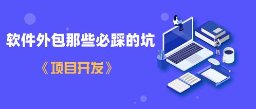 一航 軟件外包那些必踩的坑——項目開發避坑指南