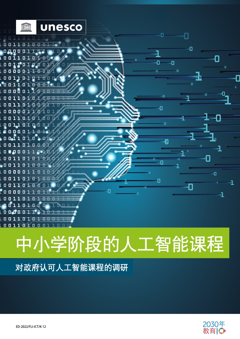 全球人工智能教育趨勢 UNESCO中小學(xué)人工智能課程報告解析
